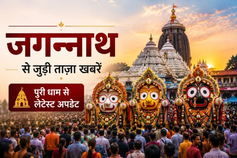 भगवान जगन्नाथ से जुड़ी ताज़ा जानकारी: पुरी धाम में श्रद्धालुओं की बढ़ती आस्था, मंदिर प्रशासन ने किए विशेष प्रबंध